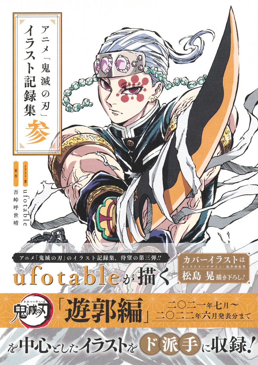 アニメ「鬼滅の刃」イラスト記録集 参／ufotable／吾峠 呼世晴