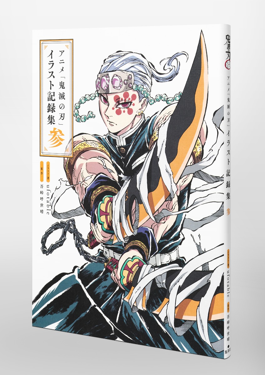 アニメ「鬼滅の刃」イラスト記録集 参／ufotable／吾峠 呼世晴