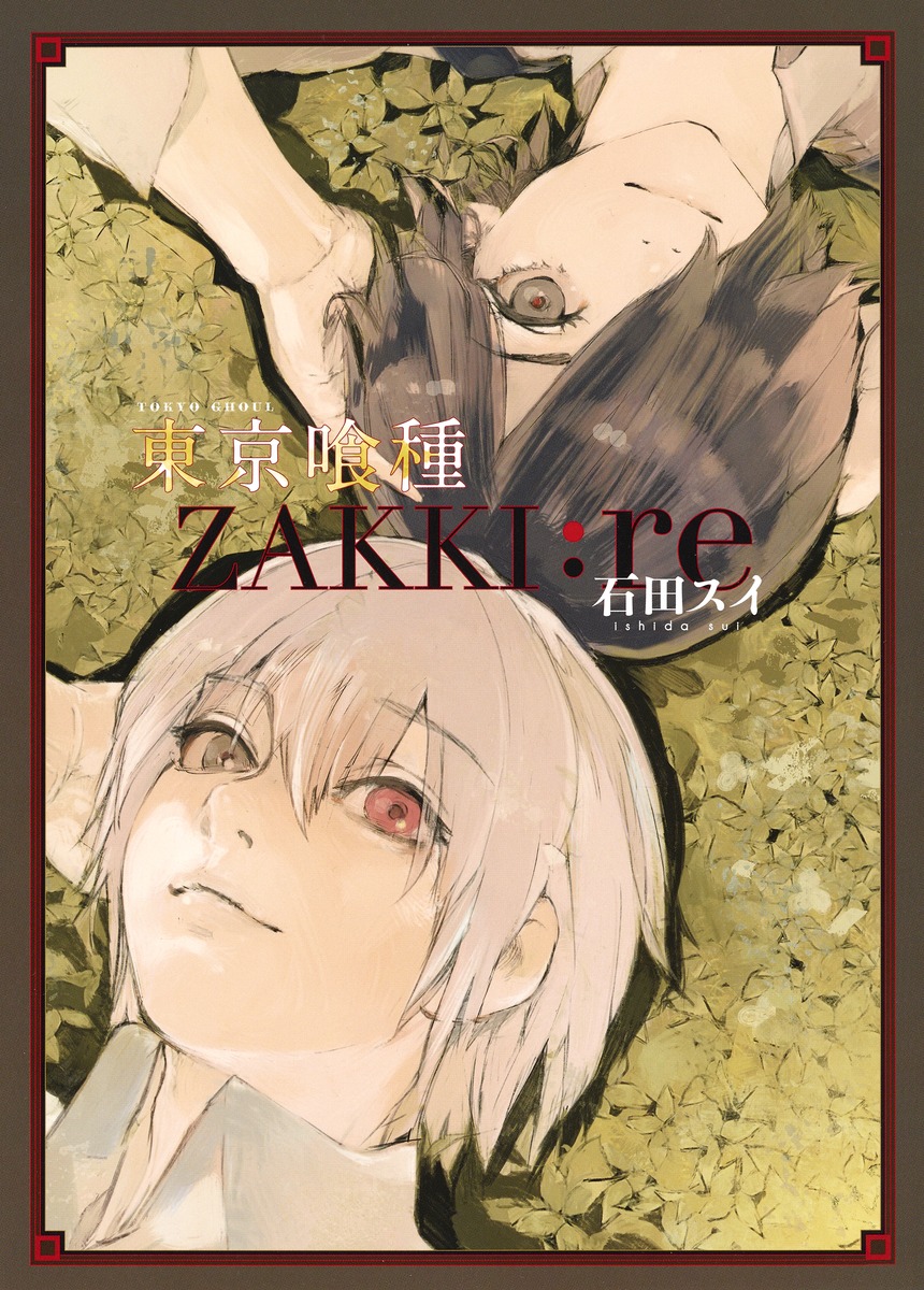 東京喰種トーキョーグール［ZAKKI:re］／石田 スイ | 集英社 ― SHUEISHA ―