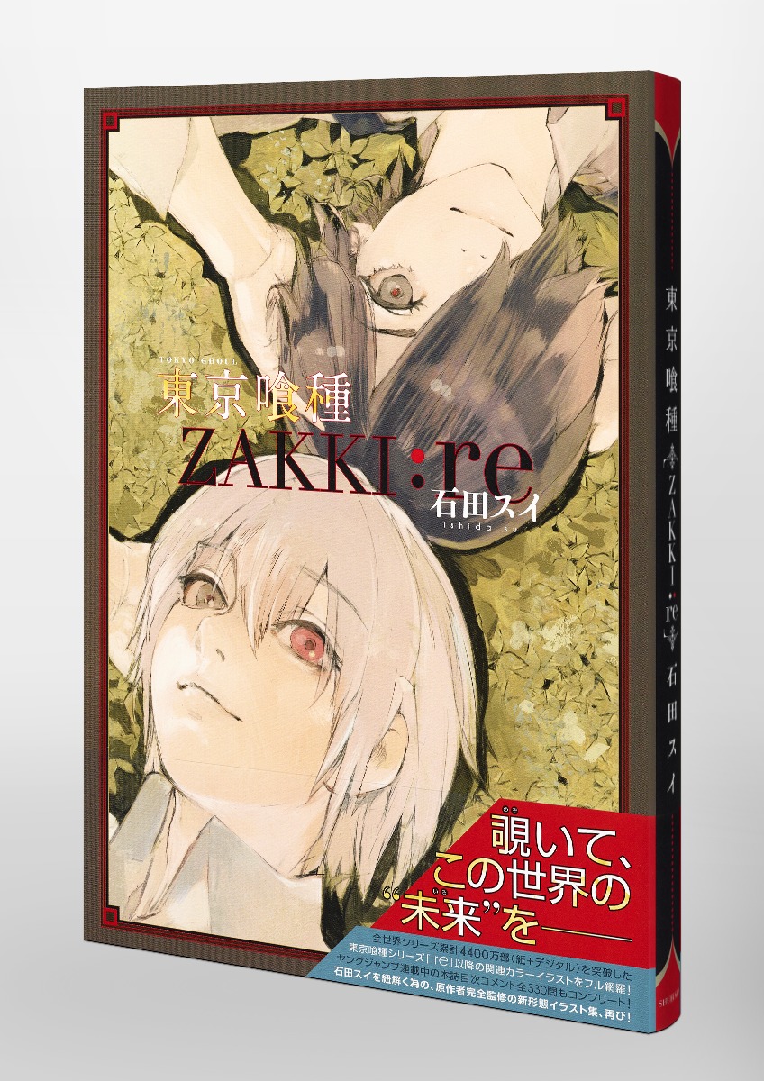 東京喰種トーキョーグール［ZAKKI:re］／石田 スイ | 集英社 ― SHUEISHA ―