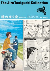 谷口ジローコレクション16 晴れゆく空 ママ、ドント クライ エンジェル