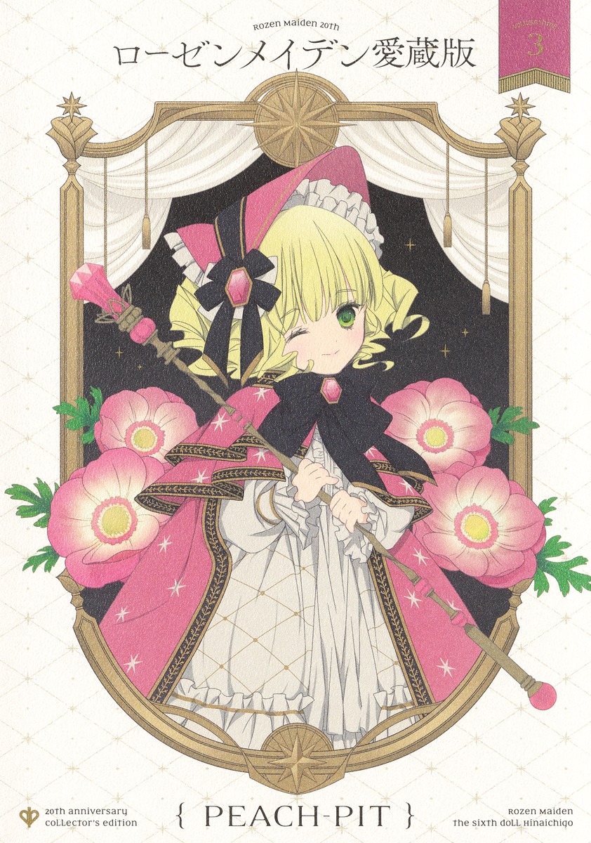 ローゼンメイデン 愛蔵版 3／PEACH-PIT | 集英社コミック公式 S-MANGA