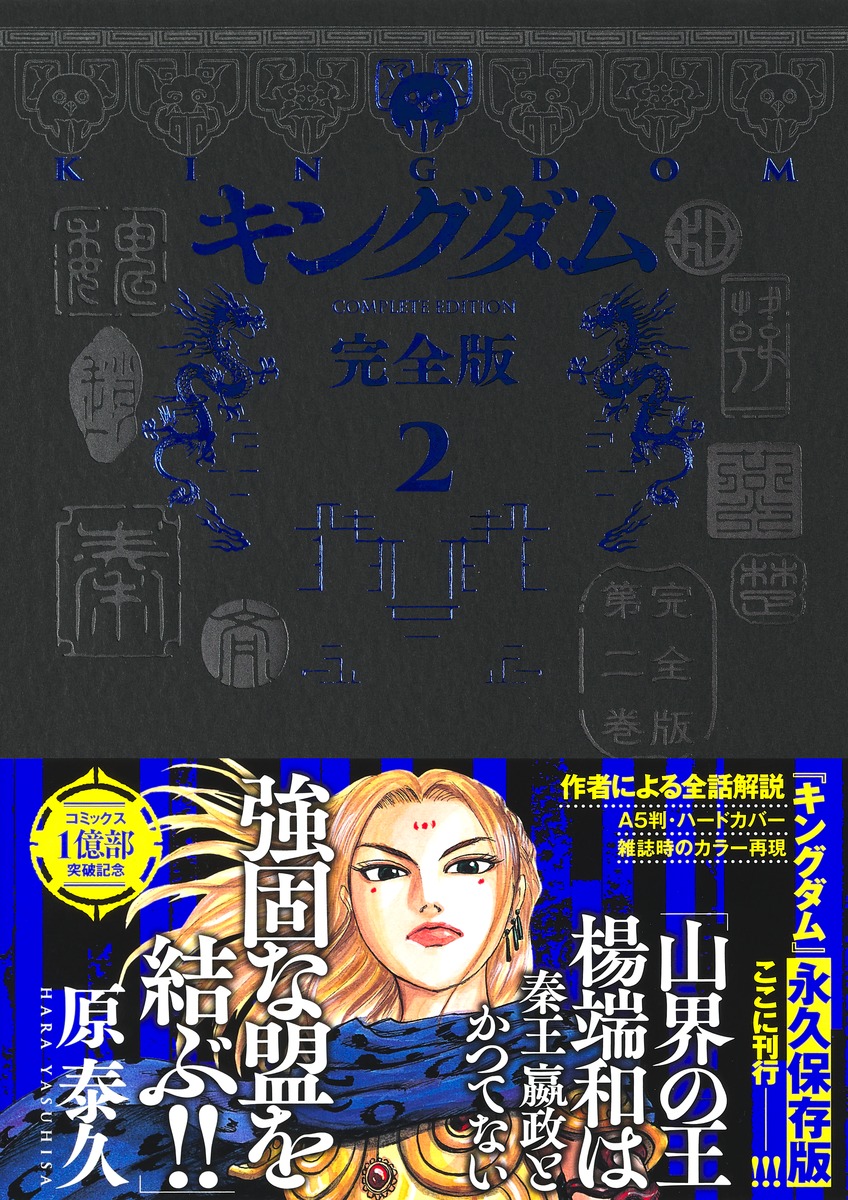 キングダム 完全版 2／原 泰久 | 集英社 ― SHUEISHA ―