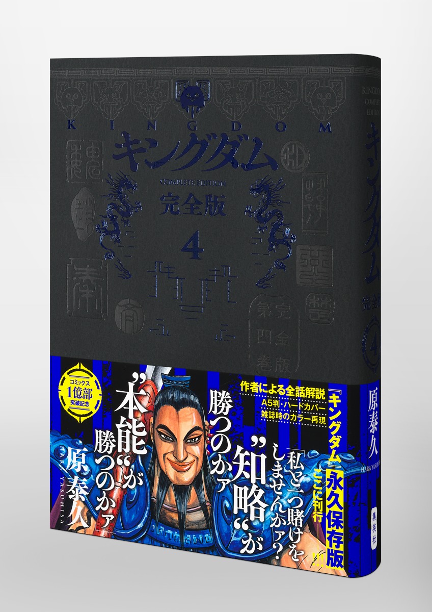 キングダム 完全版 4／原 泰久 | 集英社 ― SHUEISHA ―