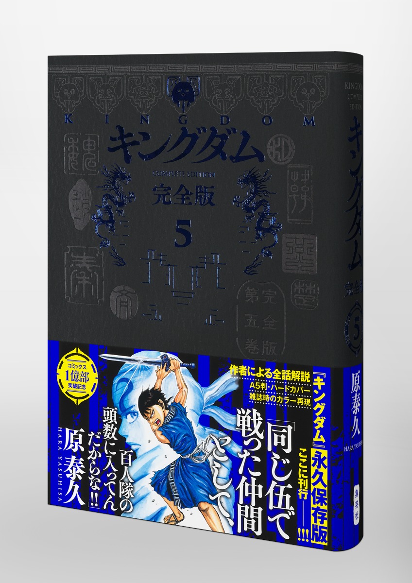 キングダム 完全版 5／原 泰久 | 集英社 ― SHUEISHA ―