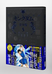 キングダム 完全版 5／原 泰久 | 集英社 ― SHUEISHA ―