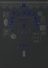 キングダム 完全版 8／原 泰久 | 集英社 ― SHUEISHA ―