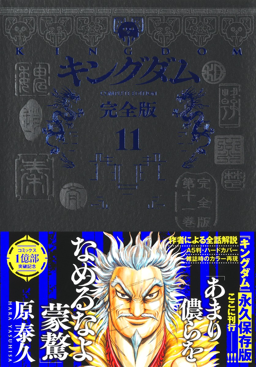 キングダム 完全版 11／原 泰久 | 集英社 ― SHUEISHA ―
