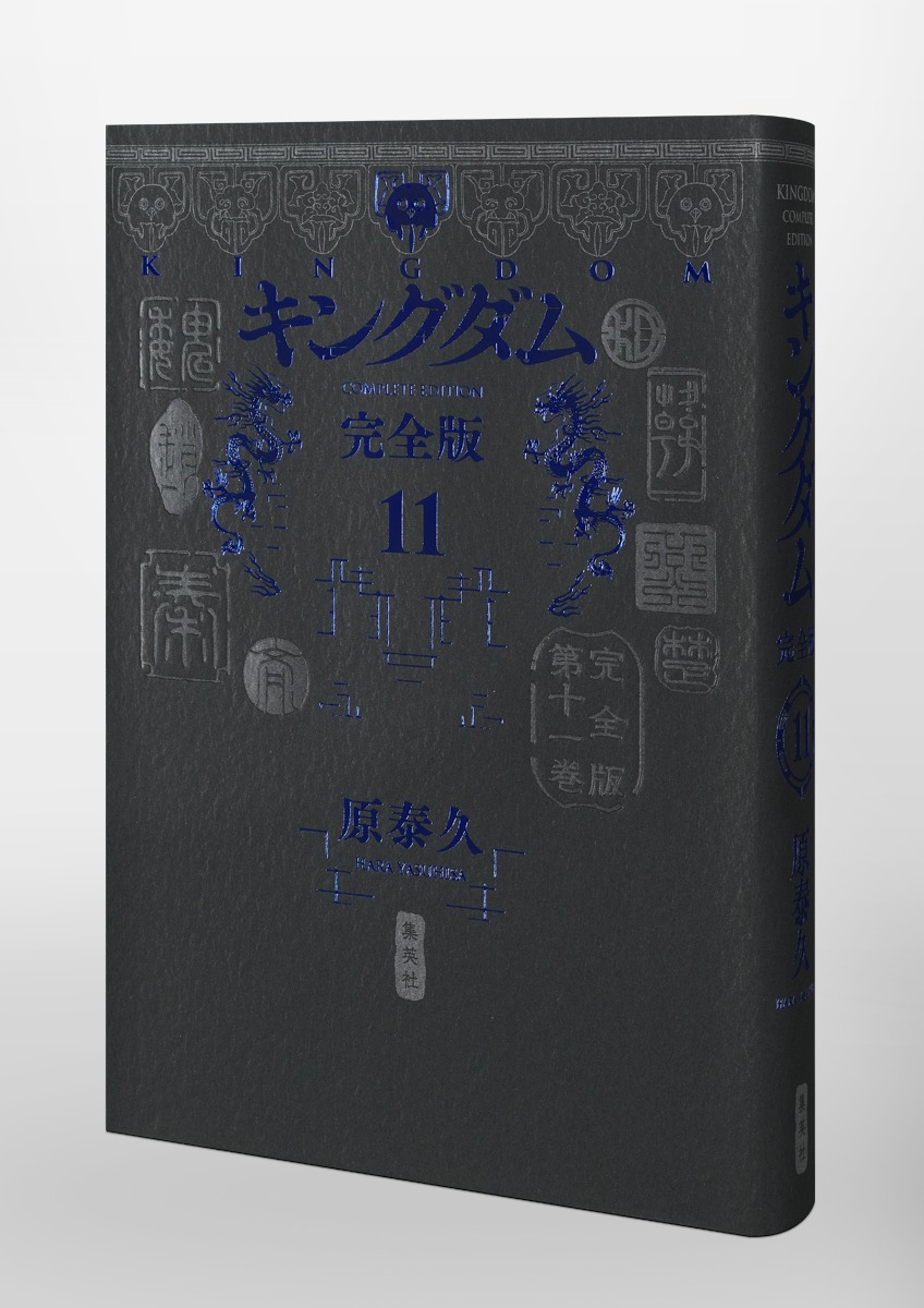 キングダム 完全版 11／原 泰久 | 集英社 ― SHUEISHA ―