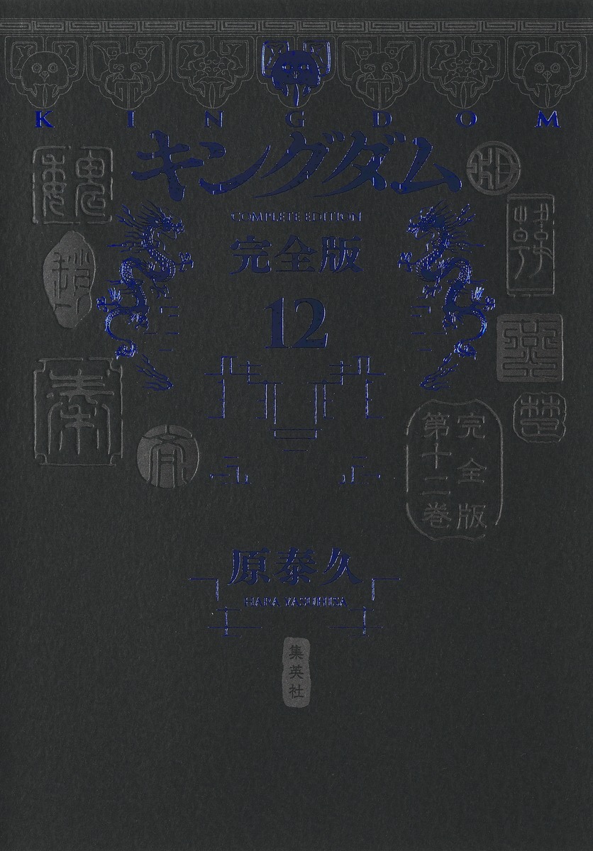 キングダム 完全版 12／原 泰久 | 集英社 ― SHUEISHA ―
