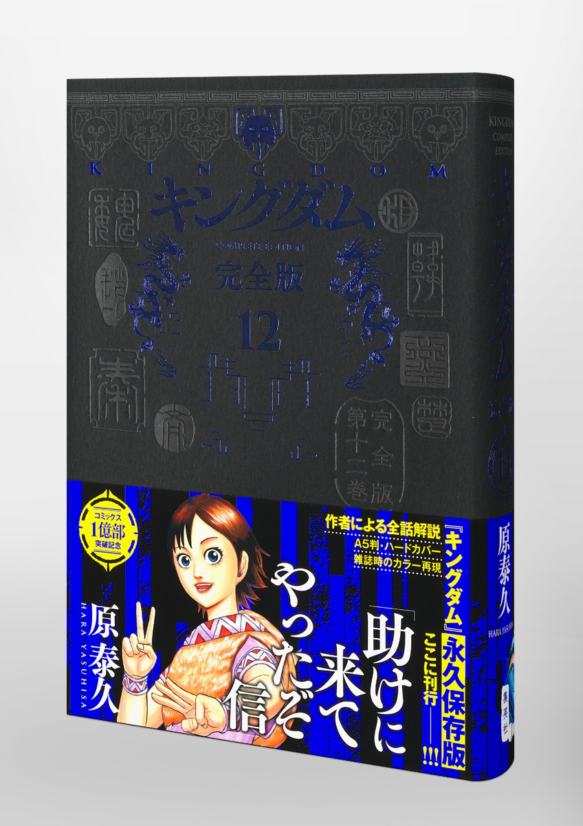 キングダム 完全版 12／原 泰久 | 集英社 ― SHUEISHA ―