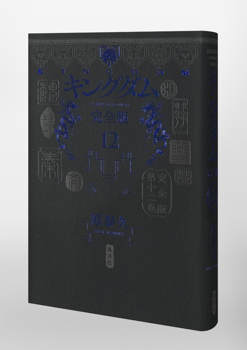 キングダム 完全版 12／原 泰久 | 集英社 ― SHUEISHA ―
