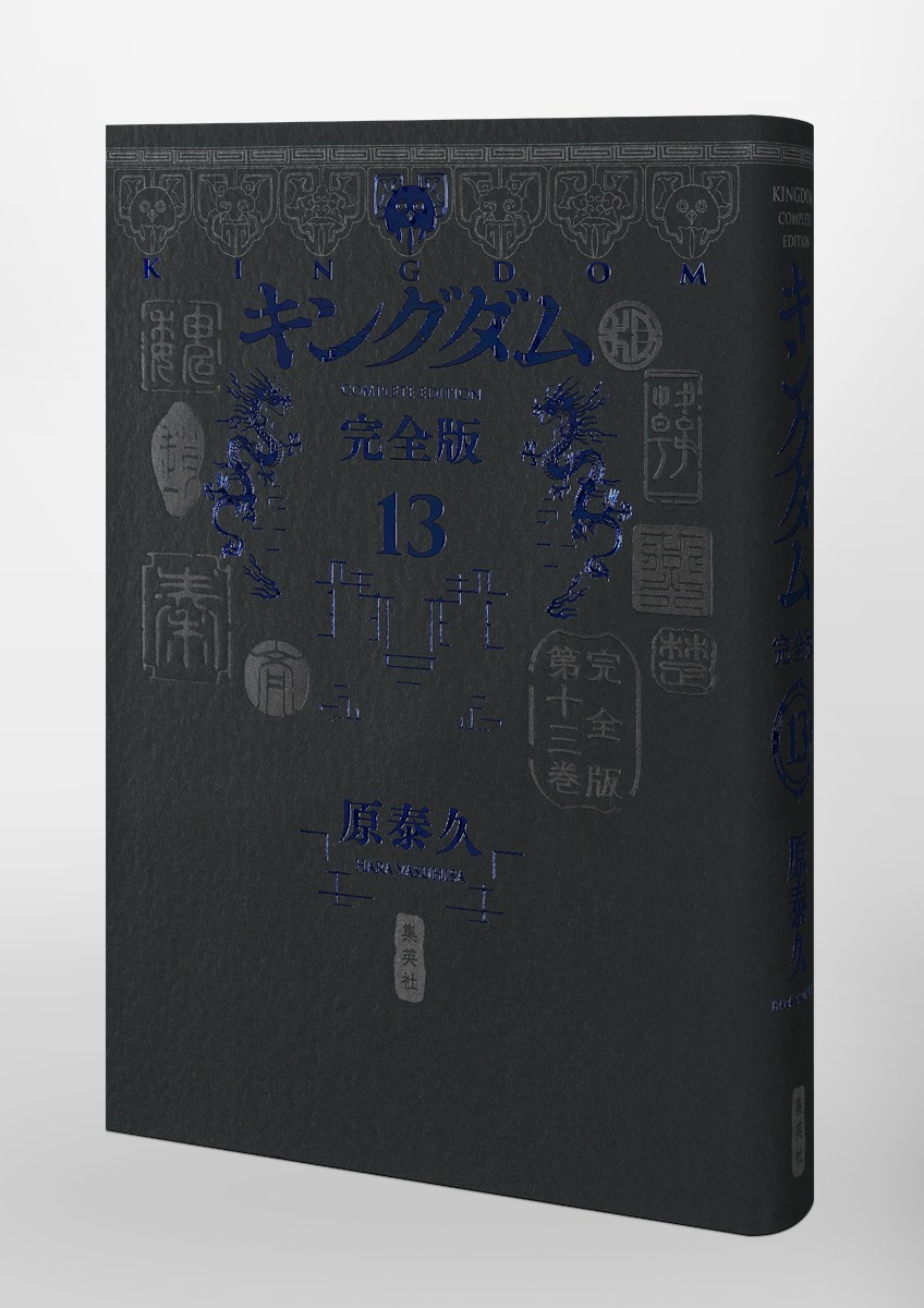 キングダム 完全版 13／原 泰久 | 集英社 ― SHUEISHA ―