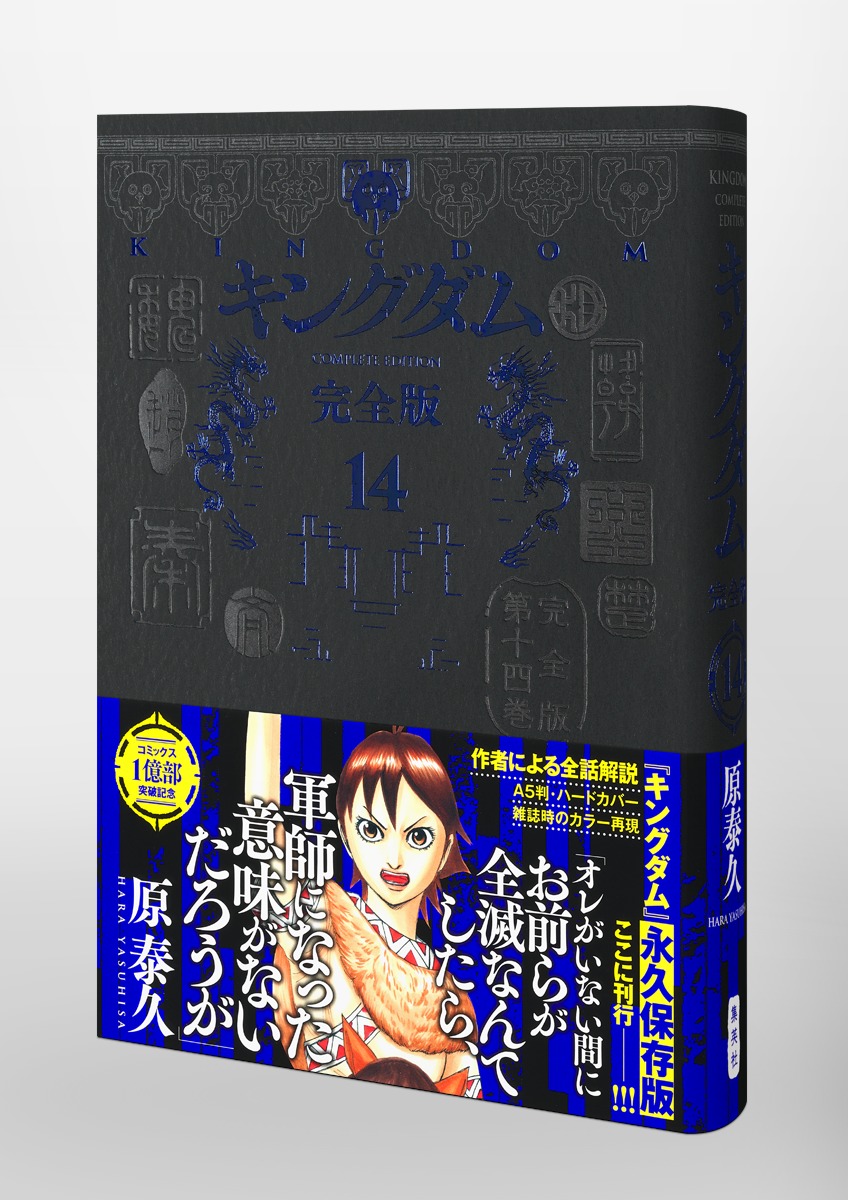 キングダム 完全版 14／原 泰久 | 集英社 ― SHUEISHA ―