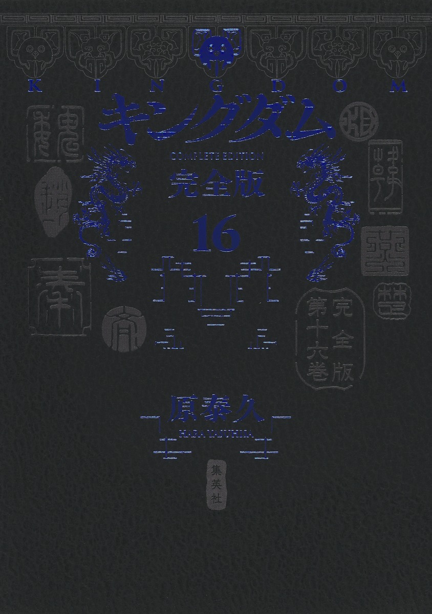 キングダム 完全版 16／原 泰久 | 集英社 ― SHUEISHA ―