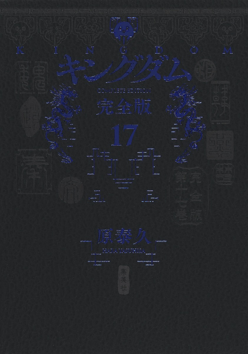 キングダム 完全版 17／原 泰久 | 集英社 ― SHUEISHA ―