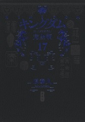 キングダム 完全版 17／原 泰久 | 集英社 ― SHUEISHA ―