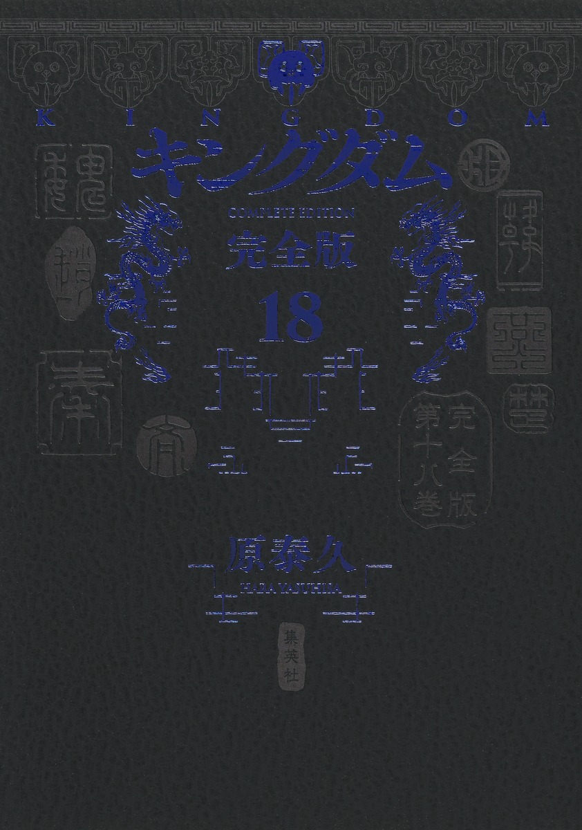 キングダム 完全版 18／原 泰久 | 集英社 ― SHUEISHA ―