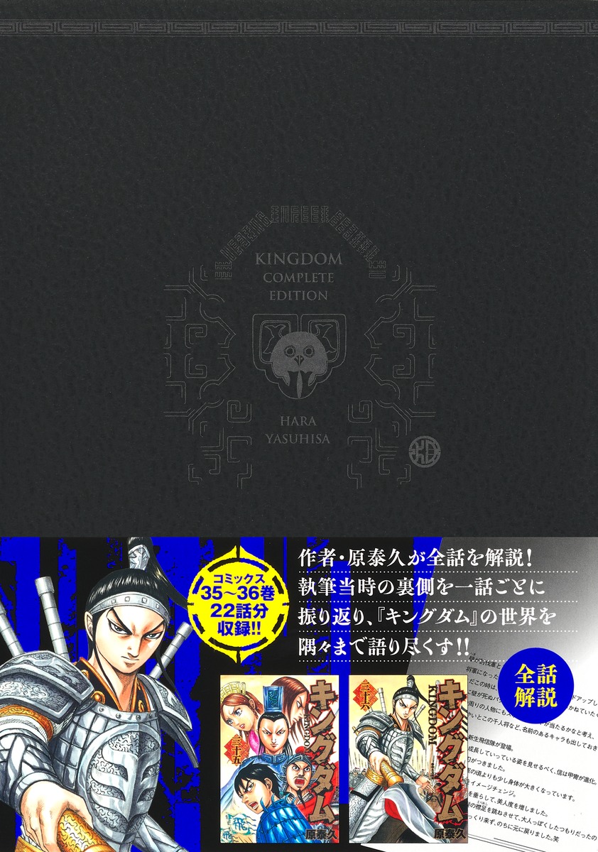 キングダム 完全版 18／原 泰久 | 集英社 ― SHUEISHA ―