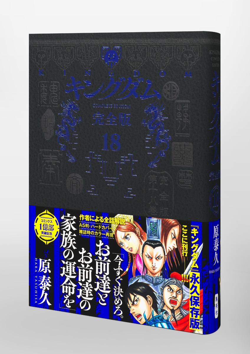 キングダム 完全版 18／原 泰久 | 集英社 ― SHUEISHA ―