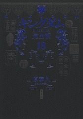 キングダム 完全版 18／原 泰久 | 集英社 ― SHUEISHA ―