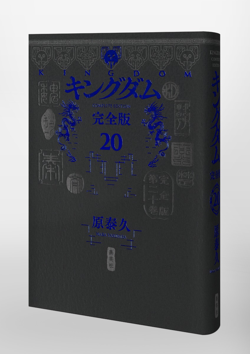 キングダム 完全版 20／原 泰久 | 集英社コミック公式 S-MANGA