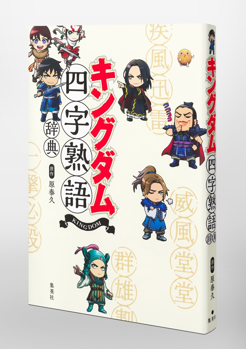 キングダム四字熟語辞典／原 泰久 | 集英社 ― SHUEISHA ―