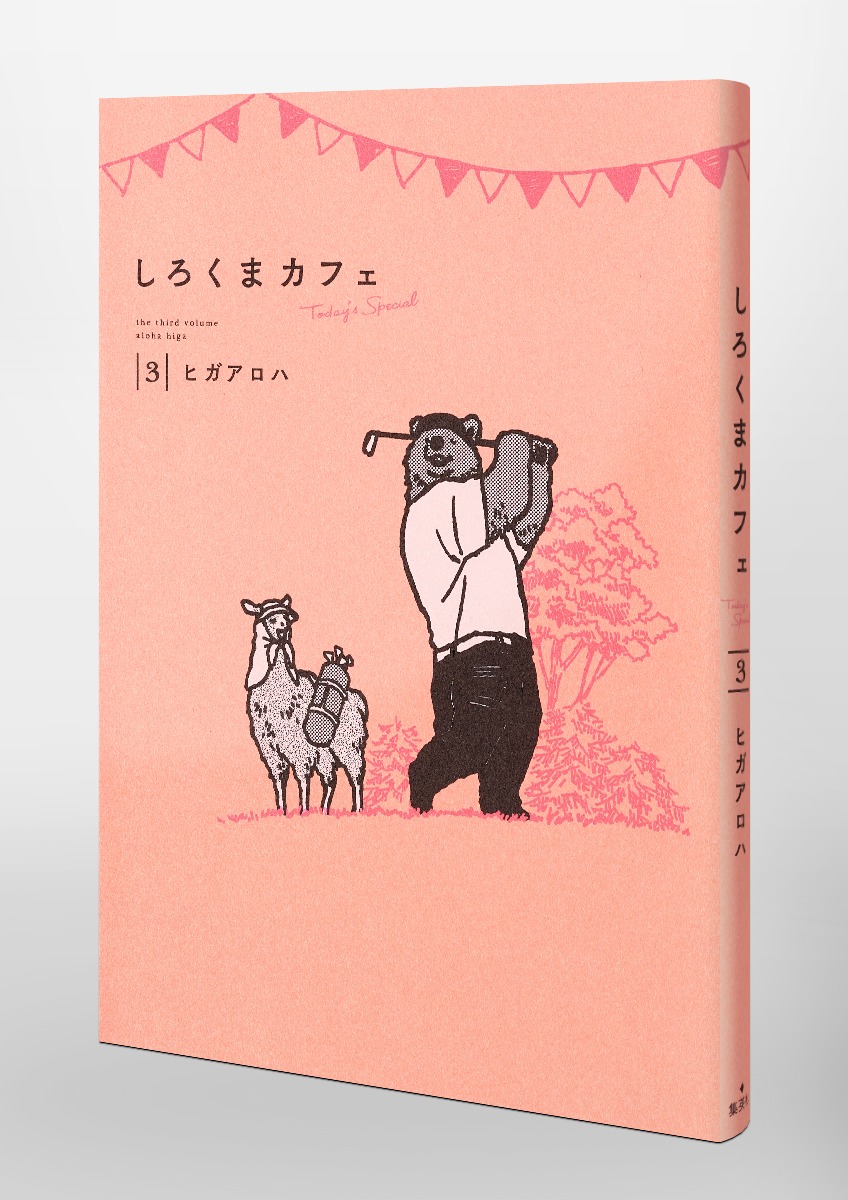 しろくまカフェ today's special 3／ヒガ アロハ | 集英社コミック公式