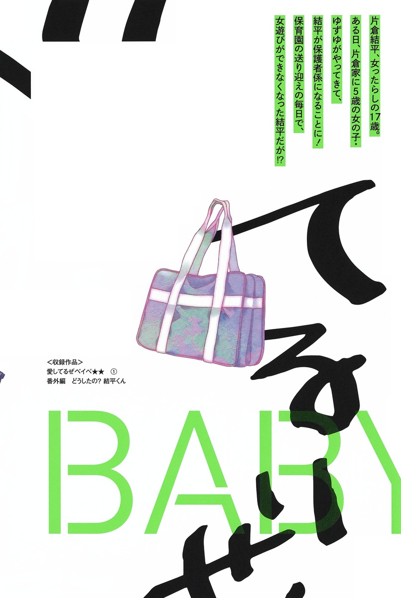 愛してるぜベイベ 新装版 1／槙 ようこ | 集英社 ― SHUEISHA ―