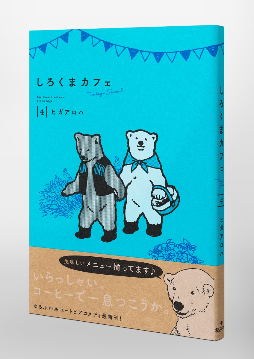 しろくまカフェ today's special 4／ヒガ アロハ | 集英社コミック公式