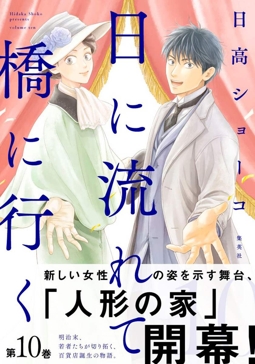 日に流れて橋に行く 10／日高 ショーコ | 集英社 ― SHUEISHA ―