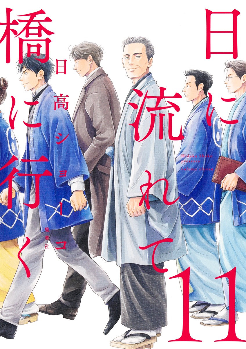 日に流れて橋に行く 11／日高 ショーコ | 集英社 ― SHUEISHA ―