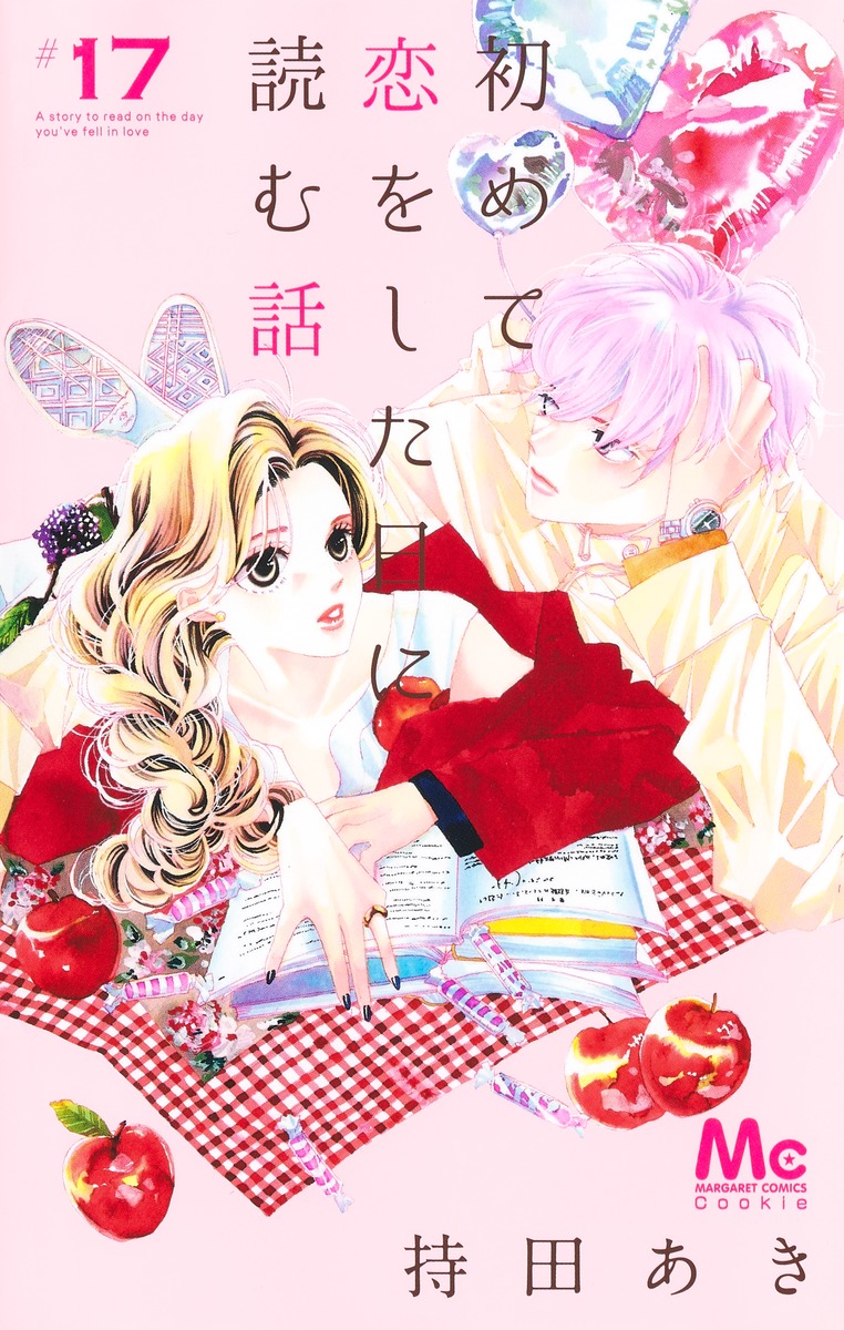 初めて恋をした日に読む話 17／持田 あき | 集英社コミック公式 S-MANGA