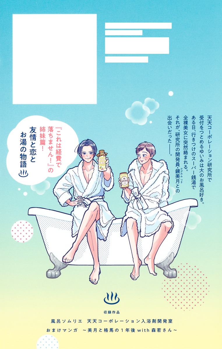 風呂ソムリエ 天天コーポレーション入浴剤開発室／森 こさち／青木