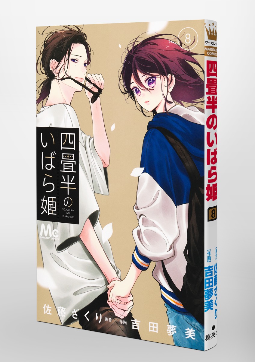 四畳半のいばら姫 8／吉田 夢美／佐藤 ざくり | 集英社 ― SHUEISHA ―