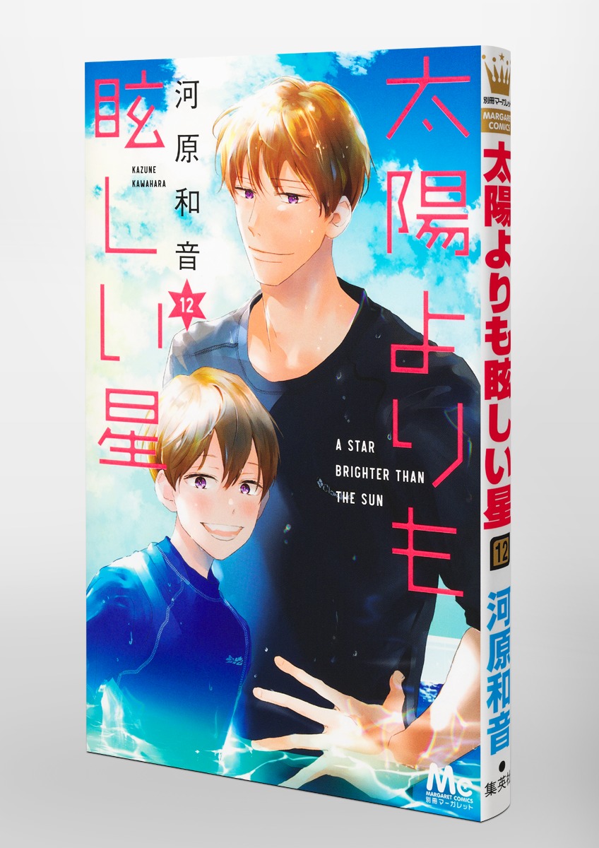 太陽よりも眩しい星 12／河原 和音 | 集英社 ― SHUEISHA ―