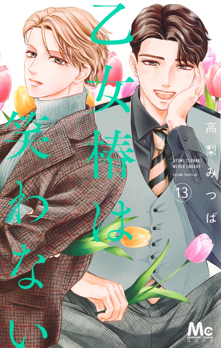 乙女椿は笑わない 13／高梨 みつば | 集英社 ― SHUEISHA ―