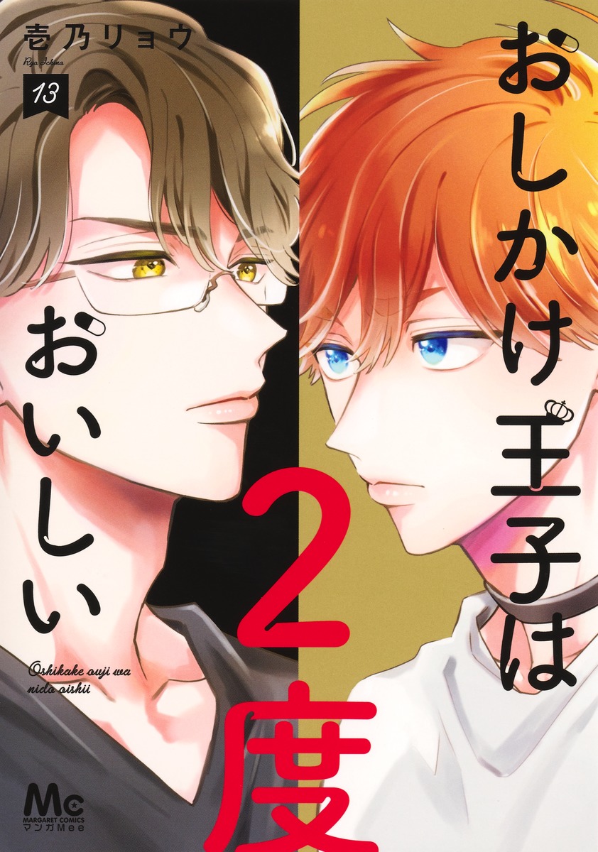 おしかけ王子は2度おいしい 13／壱乃 リョウ | 集英社 ― SHUEISHA ―
