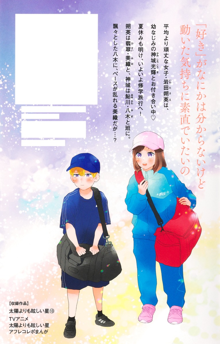 太陽よりも眩しい星 13／河原 和音 | 集英社 ― SHUEISHA ―