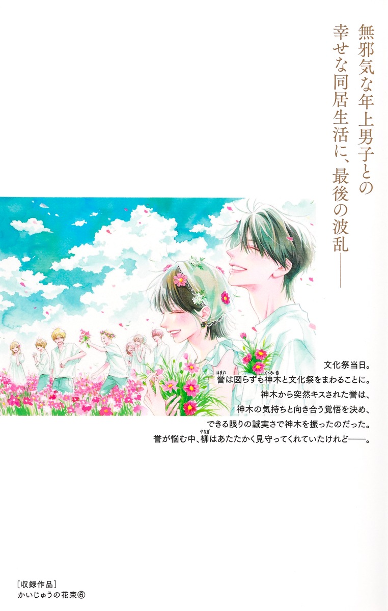 かいじゅうの花束 6／雨花 深衣 | 集英社 ― SHUEISHA ―