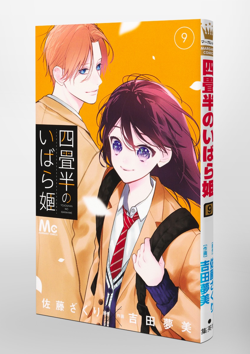 四畳半のいばら姫 9／吉田 夢美／佐藤 ざくり | 集英社コミック公式 S