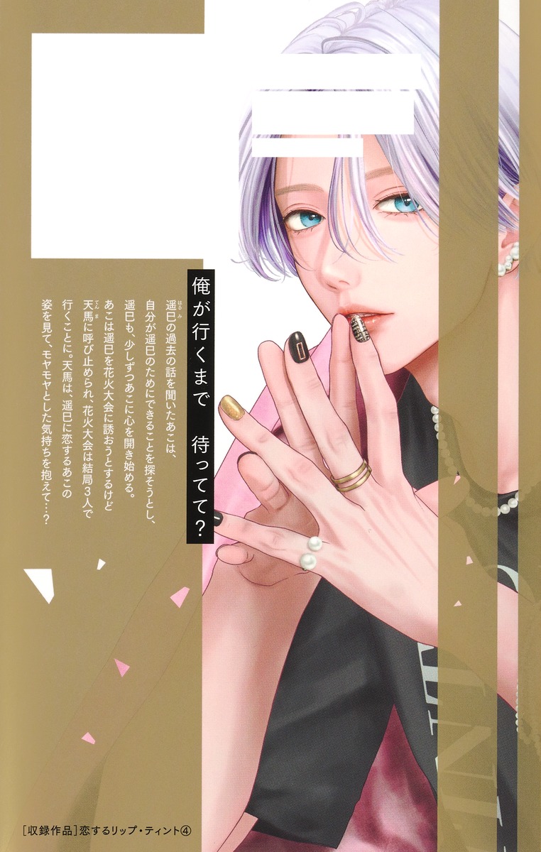 恋するリップ・ティント 4／楠 なな | 集英社 ― SHUEISHA ―