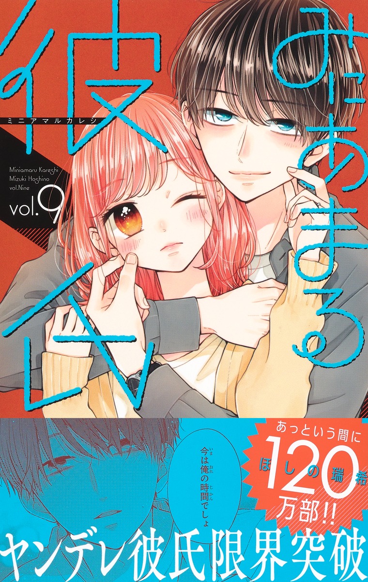 みにあまる彼氏 9／ほしの 瑞希 | 集英社コミック公式 S-MANGA