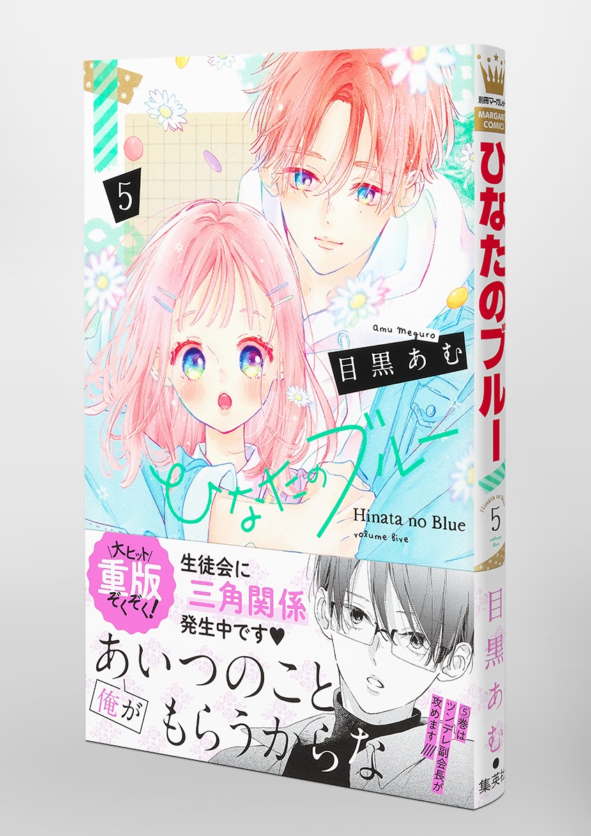 ひなたのブルー 5／目黒 あむ | 集英社コミック公式 S-MANGA