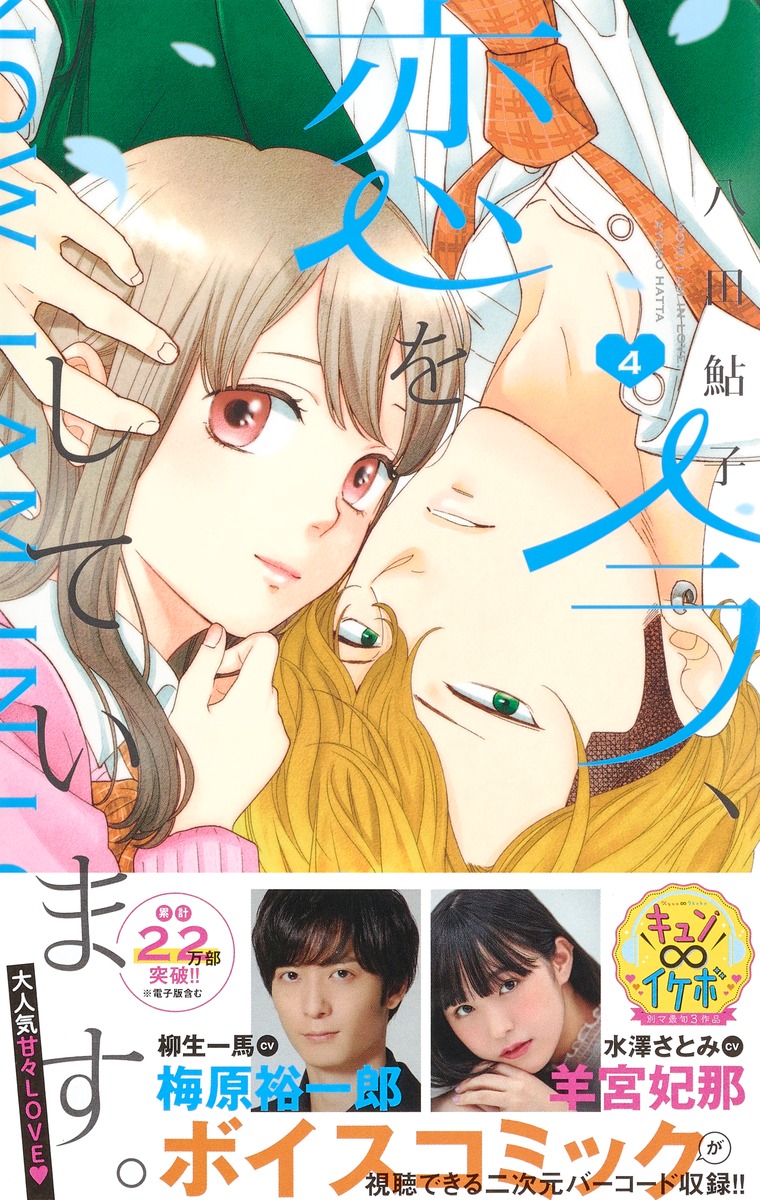 今、恋をしています。 4／八田 鮎子 | 集英社 ― SHUEISHA ―