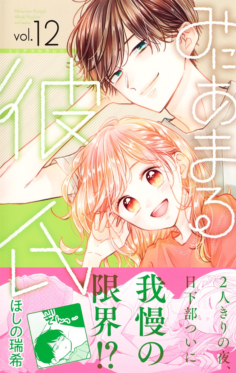 みにあまる彼氏 12／ほしの 瑞希 | 集英社 ― SHUEISHA ―