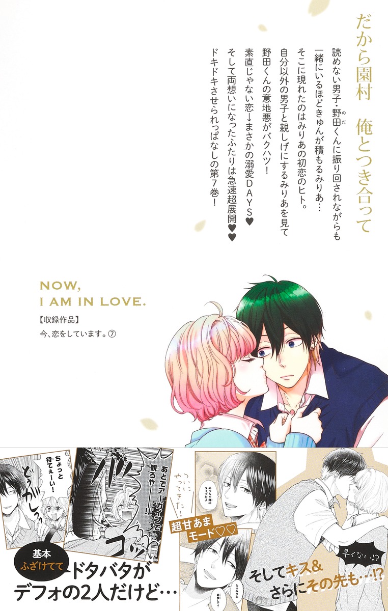 今、恋をしています。 7／八田 鮎子 | 集英社コミック公式 S-MANGA