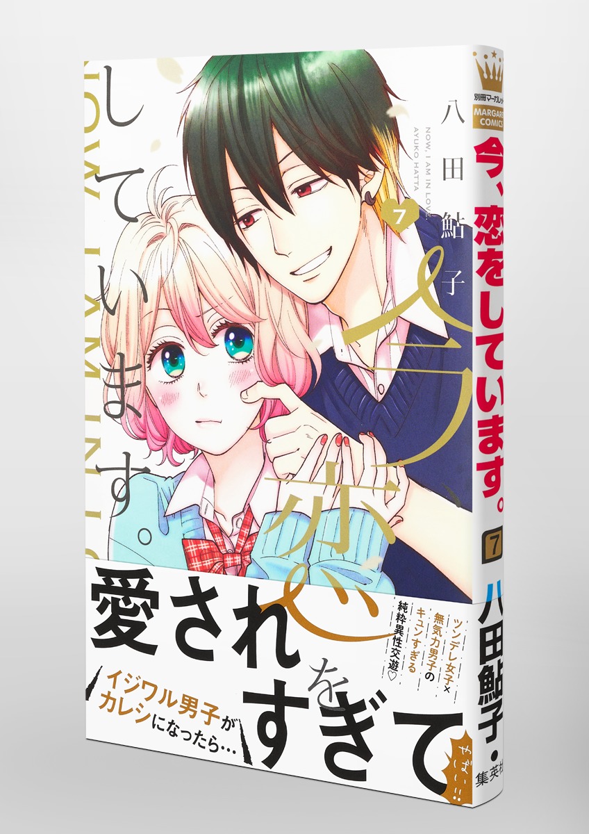 今、恋をしています。 7／八田 鮎子 | 集英社コミック公式 S-MANGA