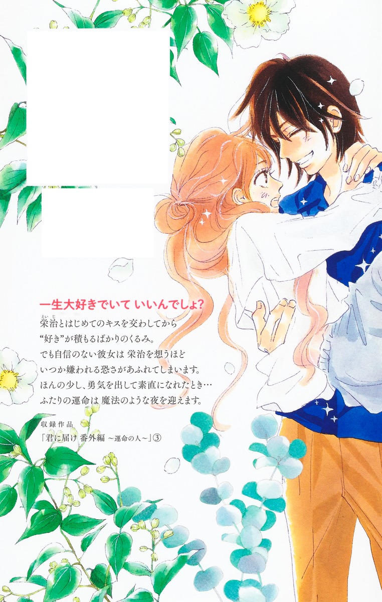 君に届け 番外編～運命の人～ 3／椎名 軽穂 | 集英社 ― SHUEISHA ―