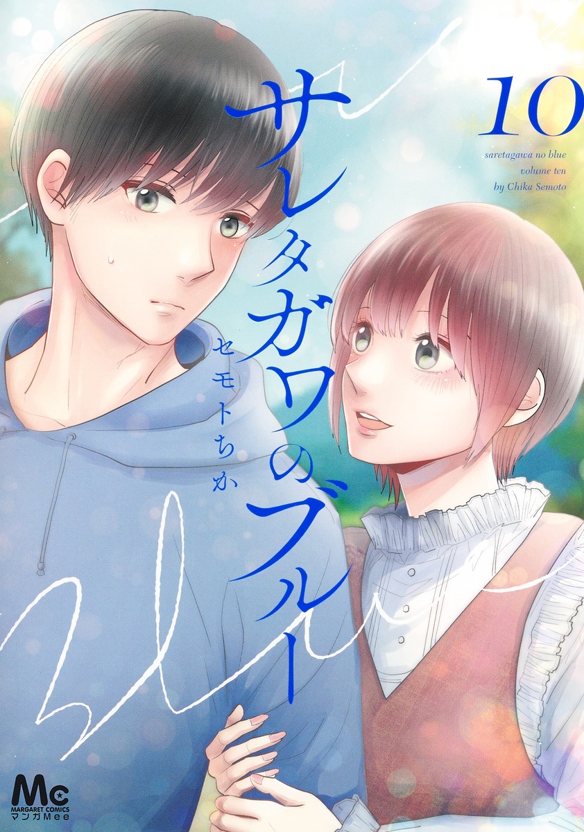 サレタガワのブルー 10／セモト ちか | 集英社 ― SHUEISHA ―